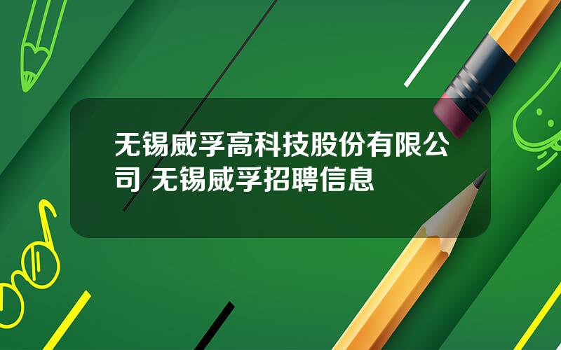 无锡威孚高科技股份有限公司 无锡威孚招聘信息